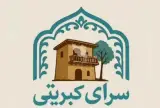 اقامتگاه بوم گردی کبریتی در کاشان