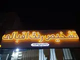 تشخیص رنگ اقبالی