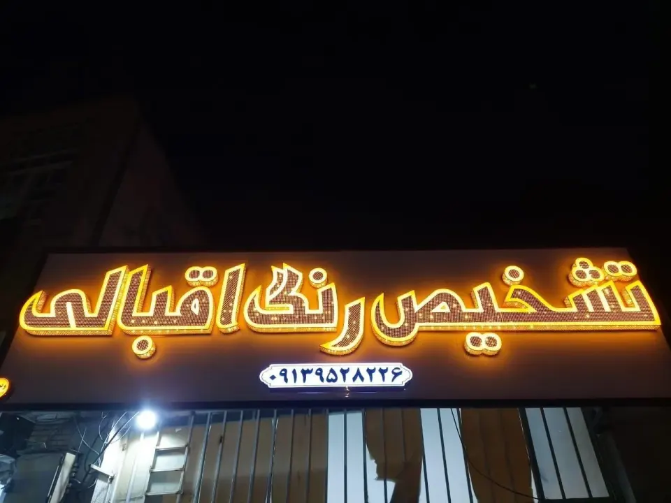 تشخیص رنگ اقبالی