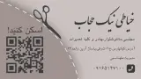 خیاطی نیک حجاب