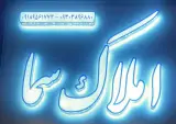 املاک سما