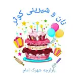 نان و شیرینی کوثر