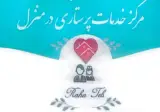 مرکز خدمات پرستاری در منزل رهاطب