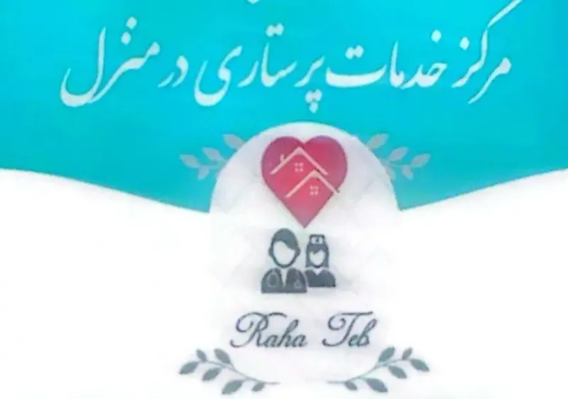مرکز خدمات پرستاری در منزل رهاطب