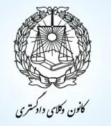 وکیل پایه یک دادگستری (سارا بهمن پور)