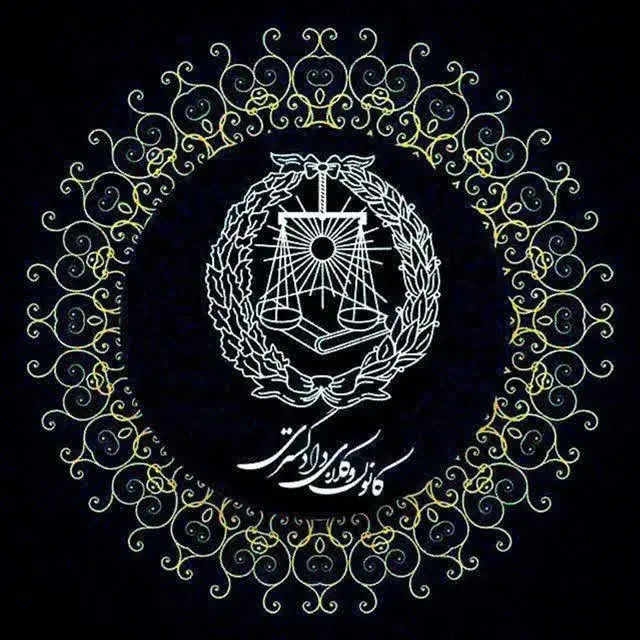 وکیل