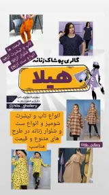 فروشگاه پوشاک هیلا گالری