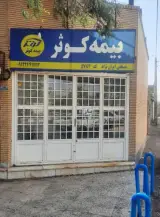 نمایندگی بیمه کوثر بم کد 5784