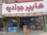 سوپر مارکت رستمی