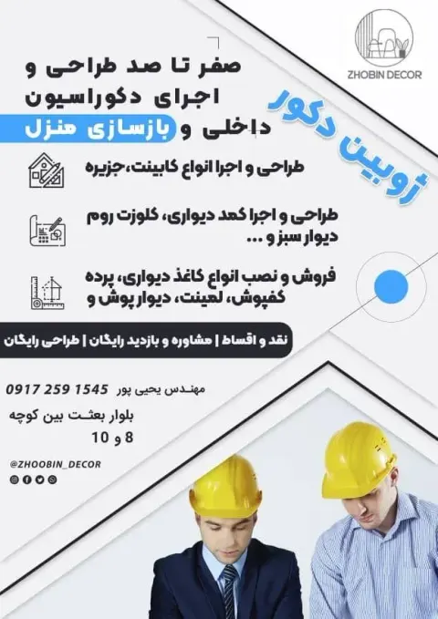 ژوبین دکور