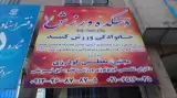 مجتمع ورزشی رزمی وبدنسازی دهکده ورزش