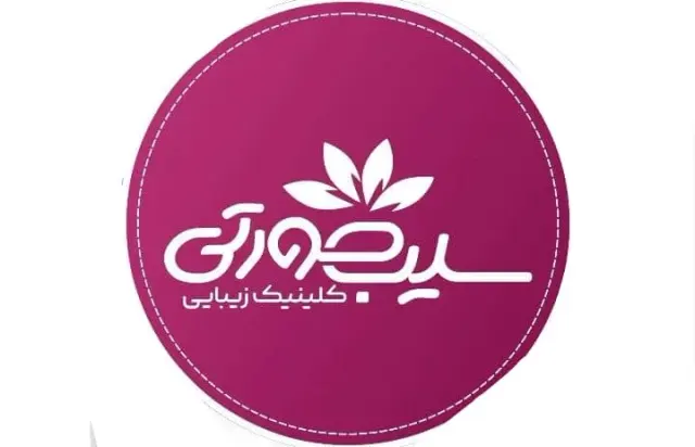 مرکز لیزر زیبایی سیب صورتی در ششم بهمن سنندج