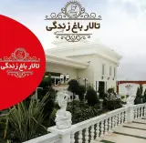تالار باغ زندگی لاسمی در بابل