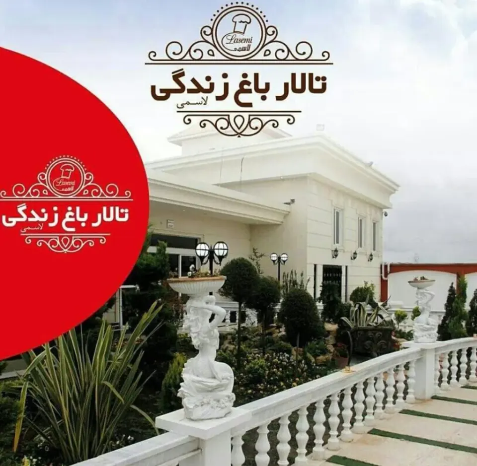 تالار باغ زندگی لاسمی در بابل