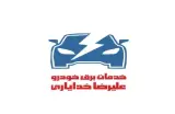 خدمات برق و الکترونیک(باطریسازی)خودرو