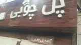 کافه پل چوبی در شهر قدس