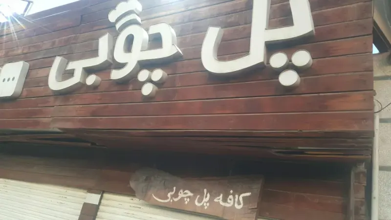 کافه پل چوبی در شهر قدس