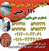 قالیشویی۱۱۰
