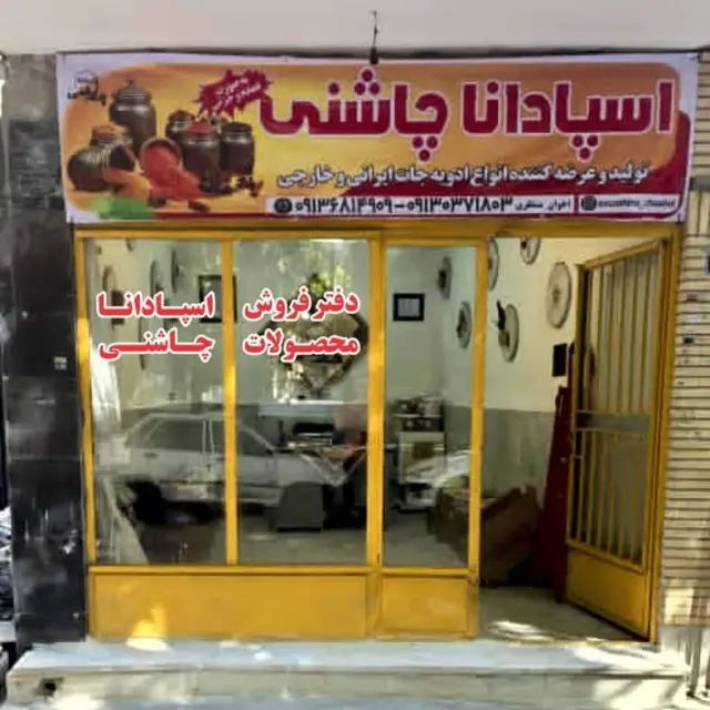 دفتر فروش محصولات اسپادانا چاشنی