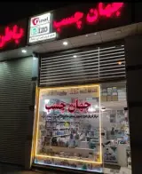 جهان چسب