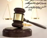 وکیل حقوقی و ملکی و کیفری مقام آسا در رشت
