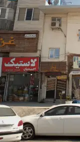 لاستیک احمدیان