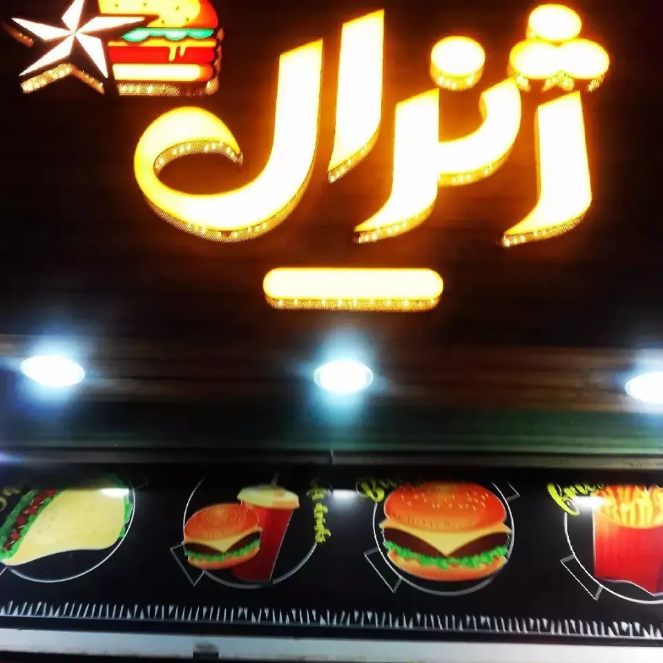 ژنرال برگر