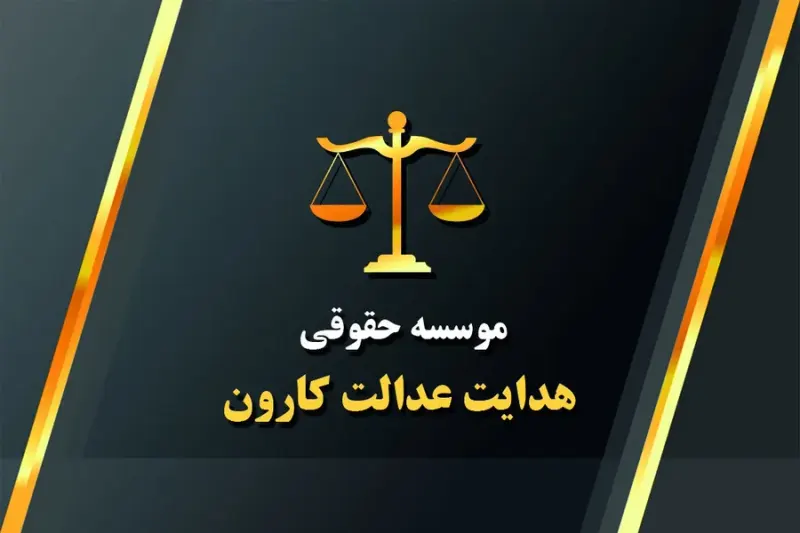 موسسه حقوقی هدا