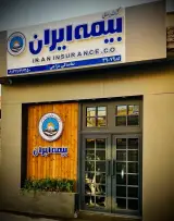 بیمه ایران نمایندگی سراجی