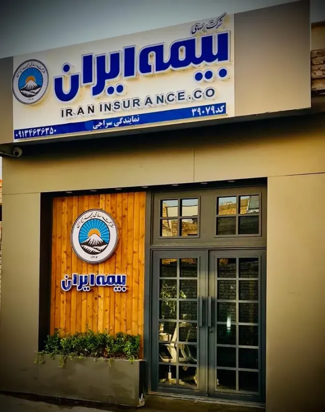 بیمه ایران نمایندگی سراجی