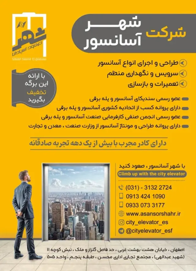 شرکت شهر آسانسور