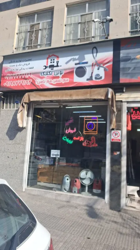 تعمیرگاه لوازم خانگی نوین تکنیک