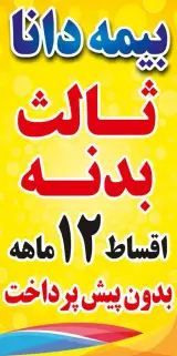 بیمه دانا نمایندگی ایروانی شهریار