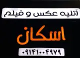 عکس ـ فیلم اسکان