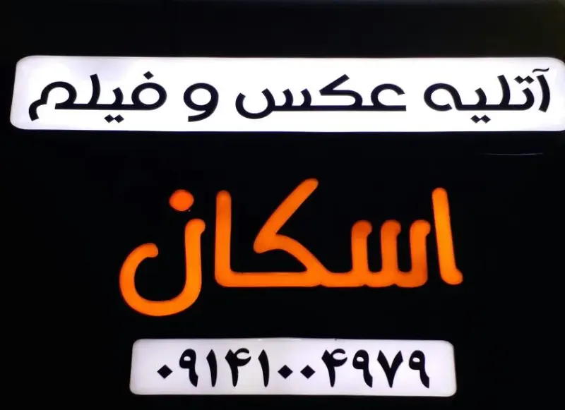 عکس ـ فیلم اسکان