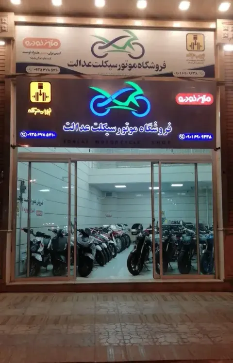 نمایشگاه موتور سیکلت عدالت