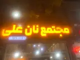 مجتمع نان علی