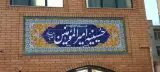 حسینیه جوانان امیرالمومنین (ع)