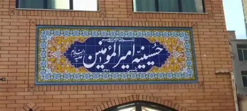 حسینیه جوانان امیرالمومنین (ع)