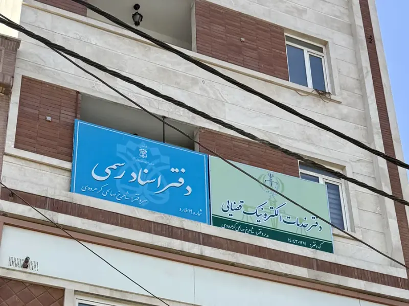 دفتر خدمات الکترونیک قضایی مارلیک