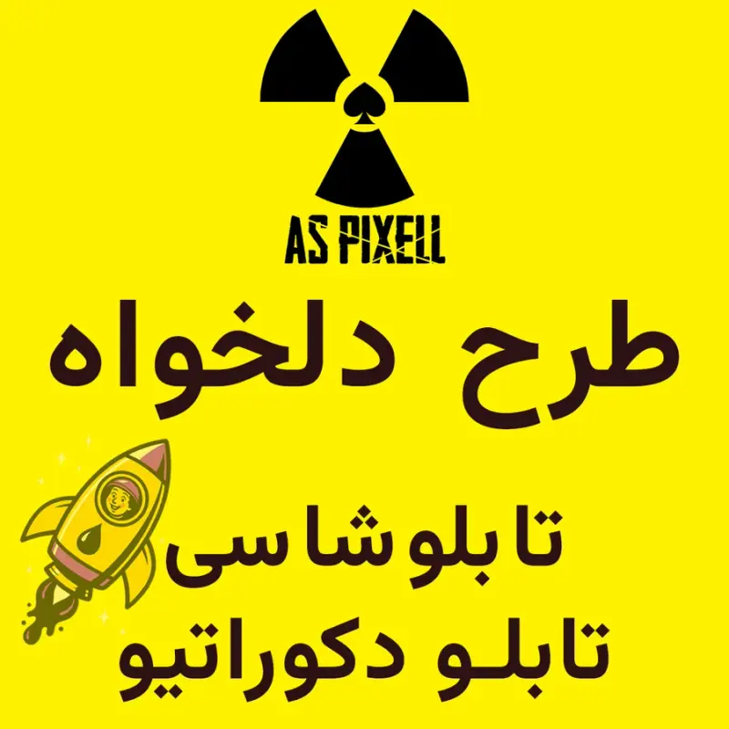 چاپ آس پیکسل