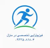 فیزیوتراپی در منزل فیزیوهوم