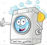 خشکشویی سجاد شعبه2