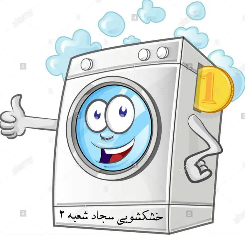 خشکشویی سجاد شعبه2