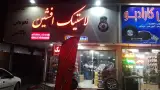 رینگ و لاستیک افشین
