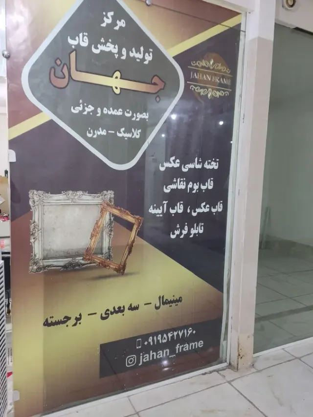 قاب جهان
