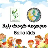 پیش دبستانی غیر دولتی هوشمند مادر و کودک بلیلا در تبریز