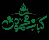 کباب محمودی در قائمشهر