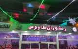 مجتمع اقامتی و تفریحی و رستوران طاووس در فومن