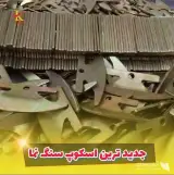تولید کننده اسکوپ کششی سنگ نما گروه صنعتی کرانه آرین در تهران